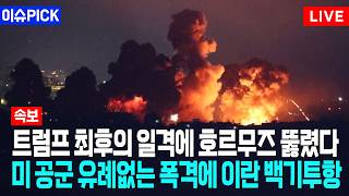 [이슈PICK] 트럼프 최후의 일격에 호르무즈 뚫렸다... 미 공군 유례없는 폭격에 이란 백기투항 / 사건텔러