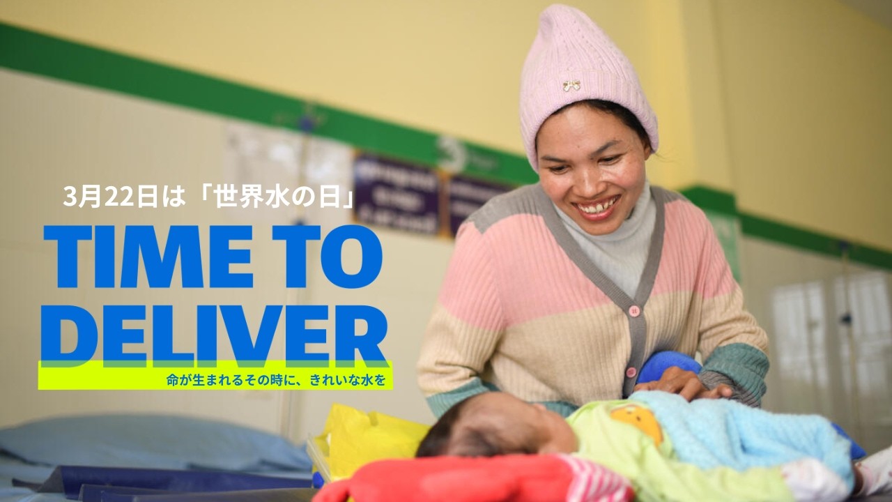 【Time to Deliver ～命が生まれるその時に、きれいな水を】水・衛生専門の国際NGO｜ウォーターエイド