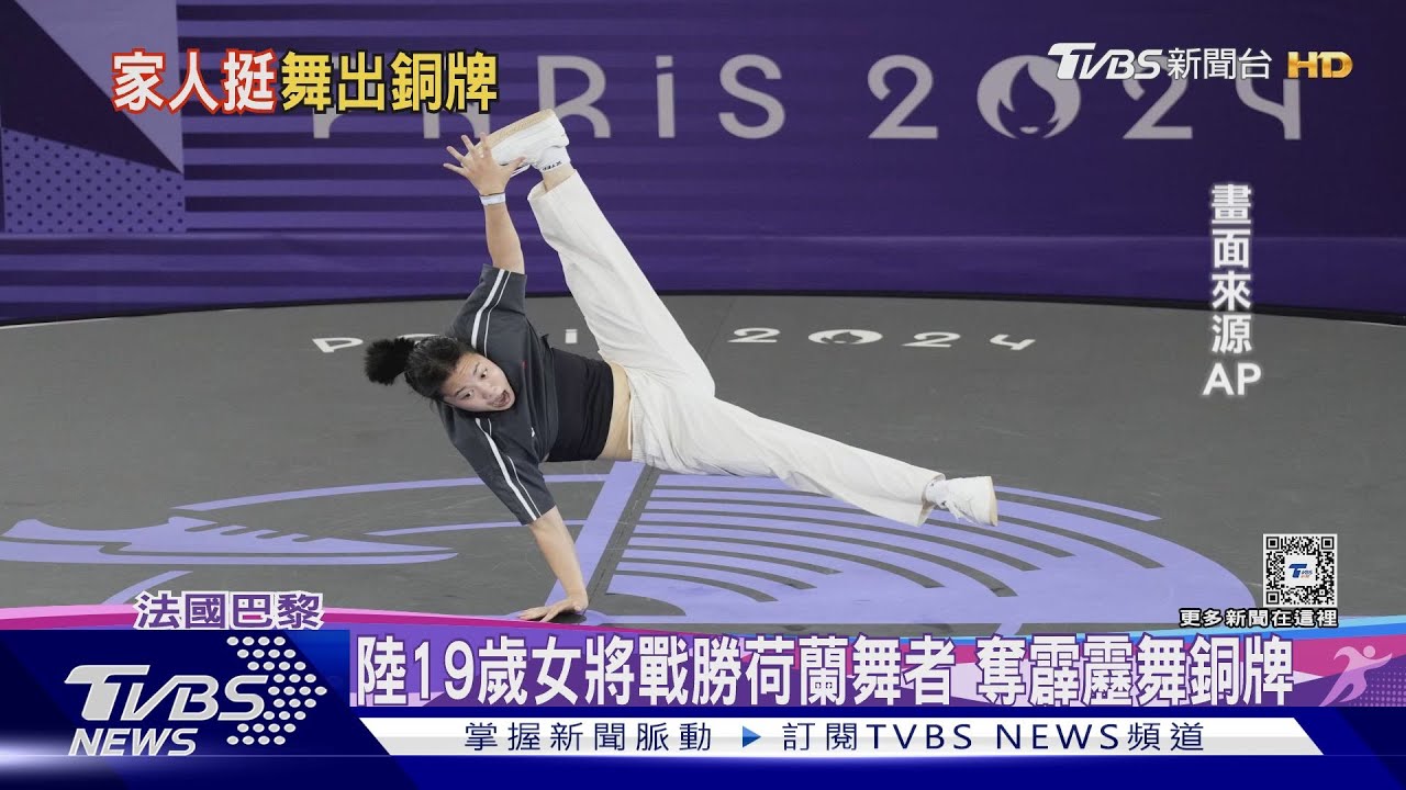 陸19歲女將戰勝荷蘭舞者 奪霹靂舞銅牌