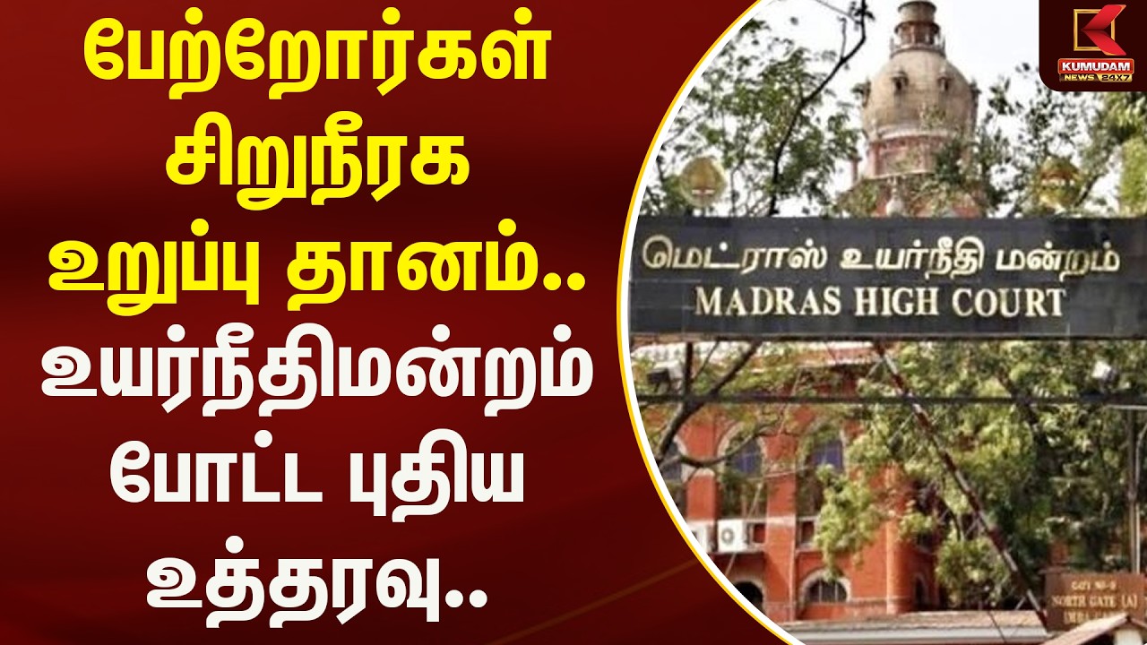 பேற்றோர்கள் சிறுநீரக உறுப்பு தானம்.. உயர்நீதிமன்றம் போட்ட புதிய உத்தரவு..  | Kumudam News
