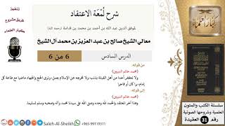 صورة شرح لمعة الاعتقاد (6) لمعالي الشيخ صالح آل الشيخ - عقيدة - كبار العلماء