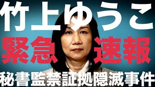 9/24①【緊急速報】竹上議員、秘書を監禁し解雇通知　議員会館で大混乱 #日本保守党