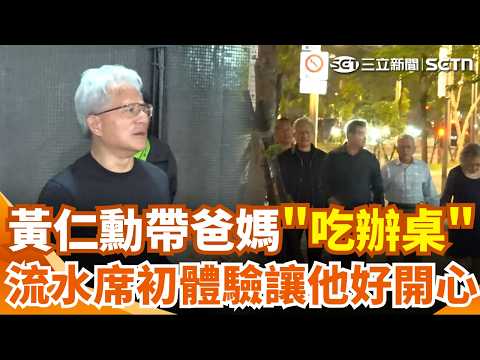 黃仁勳帶爸媽&ldquo;吃辦桌&rdquo;！輝達流水席謝員工&hellip;初體驗讓他「很開心」 尷尬曝一擔憂：希望不要跳舞 場中端菜喂食記者&ldquo;超暖心&rdquo;｜三立新聞網 SETN.com