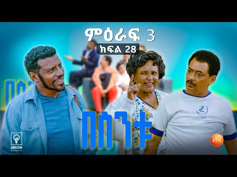 //በስንቱ// BESINTU "ሀባብ እና ዱባ"😂 S3 Ep 28