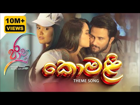 කොමළි😍  | Komali - Jaanu Teledrama Theme Song | ITN