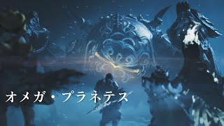 【モンハンワイルズ】オメガ・プラネテス登場