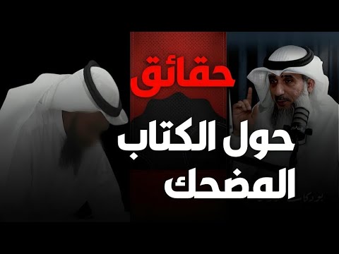 الشيخ فايز الكندري ينقد كتاب الخليفي: تضخيم الصفحات وخلل التوثيق