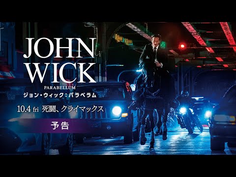 「ジョン・ウィック：パラベラム」予告【10.4公開】
