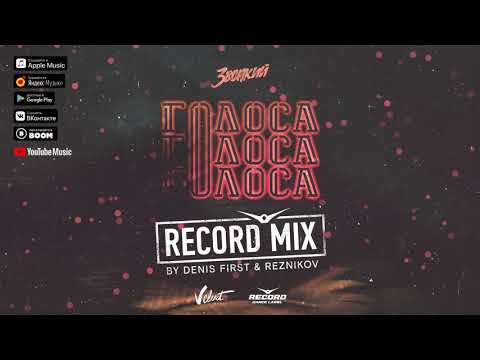 Звонкий - Голоса (Denis First & Reznikov Remix)