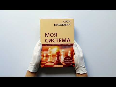 Арон Нимцович. Моя система