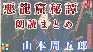 【朗読】山本周五郎【悪龍窟秘譚】読み手七味春五郎／発行元丸竹書房　オーディオブック