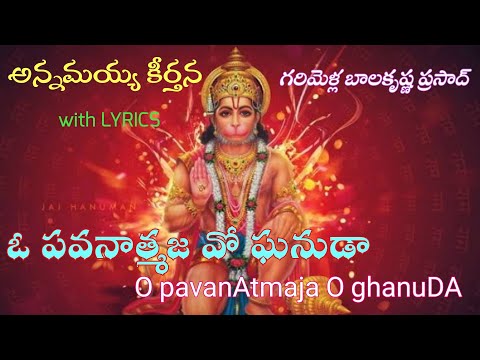 ఓ పవనాత్మజ వో ఘనుడా | O pavanAtmaja O ghanuDA | G.Balakrishna Prasad | Annamayya Keerthana LYRICS