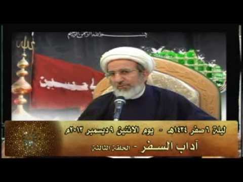 ⁣آداب السفر 3 - سماحة الشيخ حبيب الكاظمي