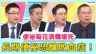 便祕「手摳菊花」潰爛壞死！長期便祕恐釀敗血症？！【醫師好辣】必看精彩片段 江坤俊 陳保仁 張振榕