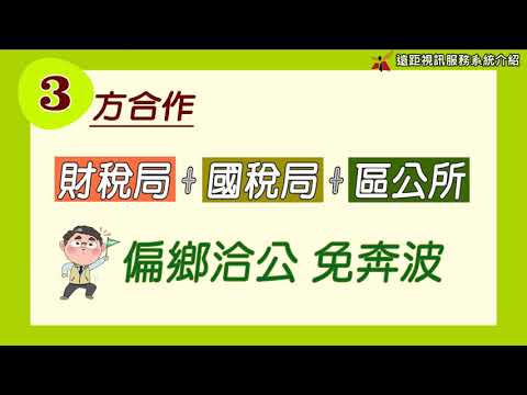 臺南市政府財政稅務局遠距視訊服務系統介紹