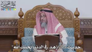 1546 - حديث ﷺ “ازهد في الدنيا يُحبك الله” - عثمان الخميس