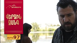 Վերջին Զանգ, Սերիա 97 / Verjin Zang