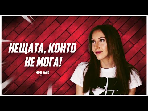Нещата, които НЕ мога...!