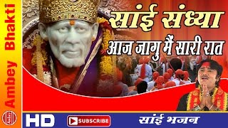 Sai Sandhya Aaj Jagun Main Sari Rat