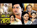Aankh Ka Tara Full Hindi Movie Sachin Bindiya Goswami Nirupa Roy Superhit Bollywood Movies