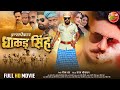 Inspector Dhakad Singh इंस्पेक्टर धाकड़ सिंह Yash Kumar Nidhi 