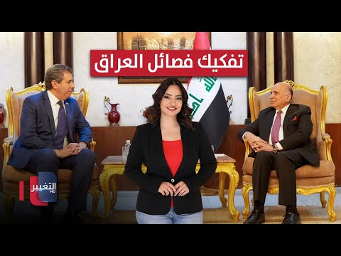 فيديو | أمريكا تفاجئ فصائل العراق : مستمرون بسياسة التفكيك | الحصاد الإخباري