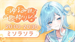 【 #ゆるみ部歌枠リレー 】ゆるゆる、ぽかぽか🤍🕯️初コメ＆初見さん大歓迎!!【 #sorasolive┋#vsinger 】