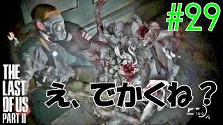 【ラスアス2 実況】名もないボスがやばすぎた！！