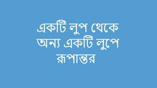 Converting one loop to another | HSC | CSE | একটি লুপ থেকে অন্য লুপে রূপান্তর