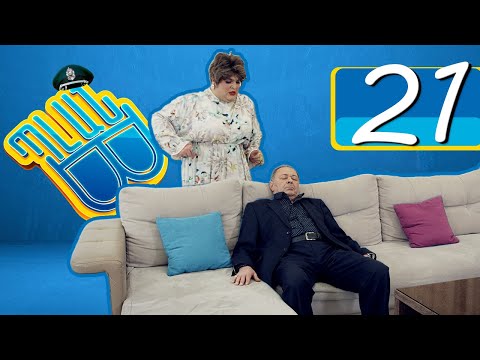 Պլան Բ (Սերիա) 21 - PLAN B 21