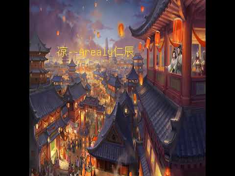 absolute music | 凉 -- Arealy仁辰