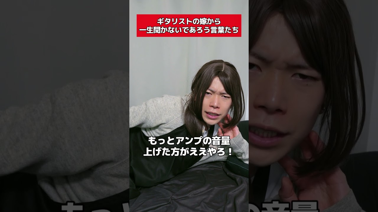 ギタリストの嫁から一生聞かないであろう言葉たち#Shorts #パロディ