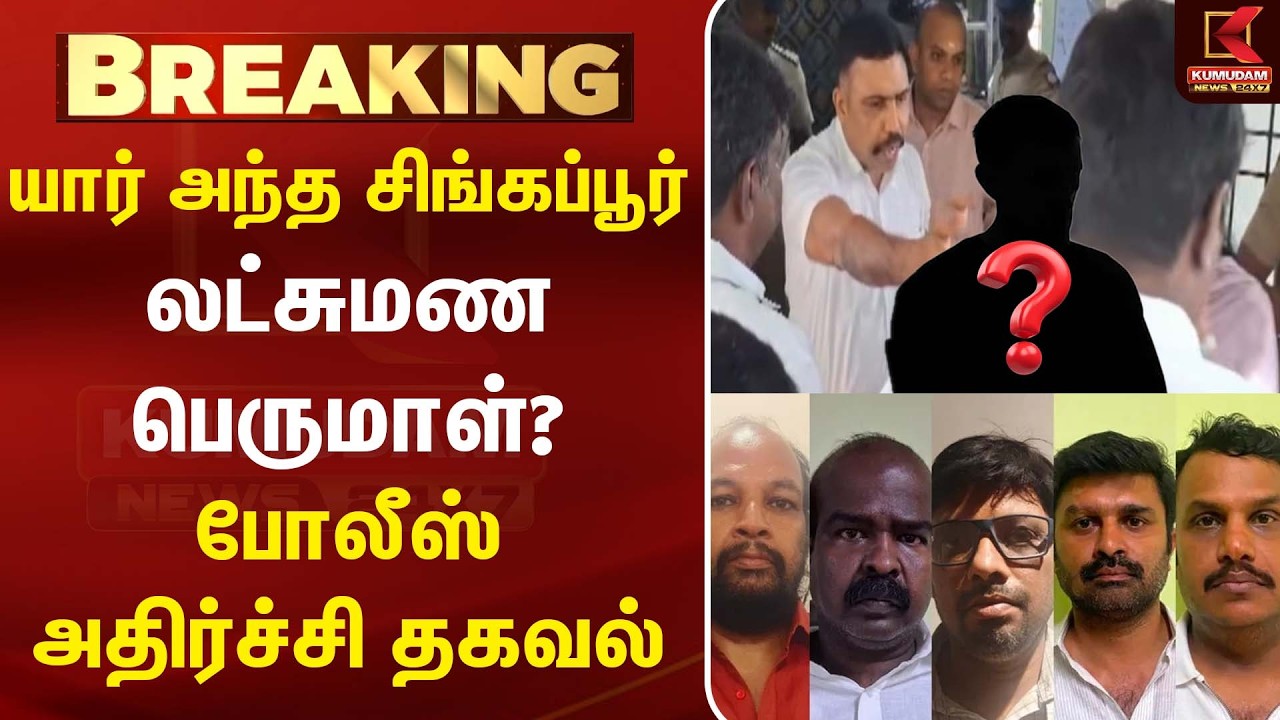 யார் அந்த 'சிங்கப்பூர்' லட்சுமண பெருமாள்? போலீஸ் வெளியிட்ட அதிர்ச்சி தகவல்! | DMK |TVK| Kumudam News