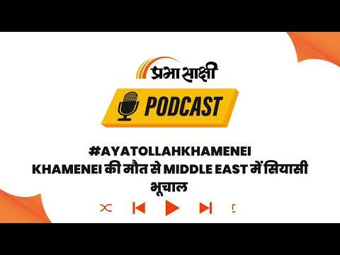ईरान में युग का अंत! US-Israel के हमले में Supreme Leader Ayatollah Khamenei ढेर I Podcast