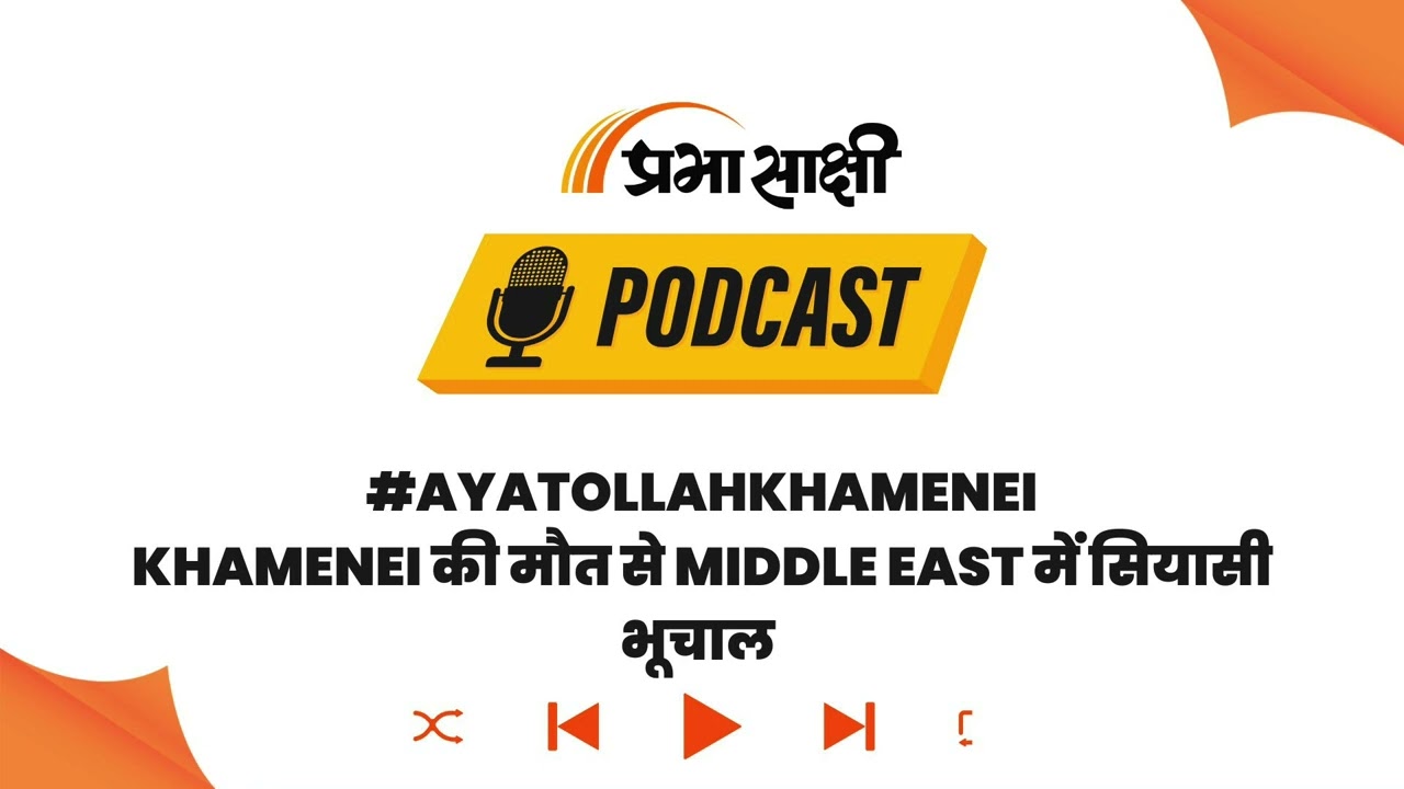 ईरान में युग का अंत! US-Israel के हमले में Supreme Leader Ayatollah Khamenei ढेर I Podcast