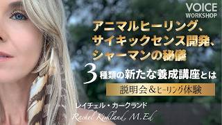 7/28(火)スタート!アニマルヒーリング、サイキックセンス開発、シャーマンの秘儀 3種類の新たな養成講座とは?! 説明会・ヒーリング体験 byレイチェル・カークランド, MEd