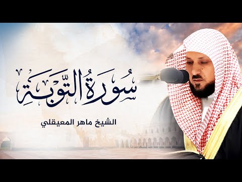 الشيخ ماهر المعيقلي - سورة التوبة (النسخة الأصلية) | (Surat At-Tawbah (Official Audio