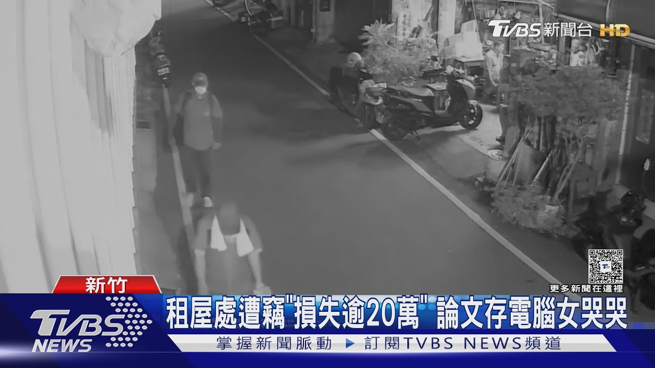 論文存電腦!碩士生租處遭竊損失逾20萬 報案1個月無進展