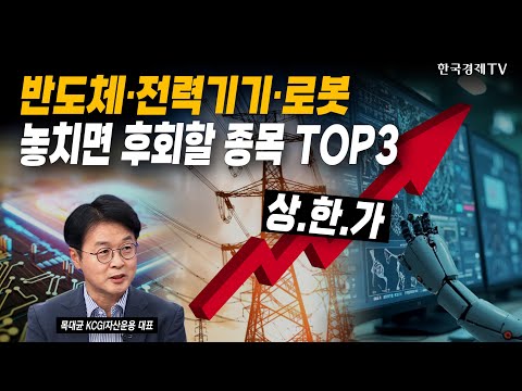 환차손도 극복한 외국인의 러브콜!? 10월도 상승 모멘텀 넘쳐난다 | 목대균 KCGI자산운용 대표 | #삼성전자 #SK하이닉스 #전력기기 #휴머노이드 #원달러환율 #조방원