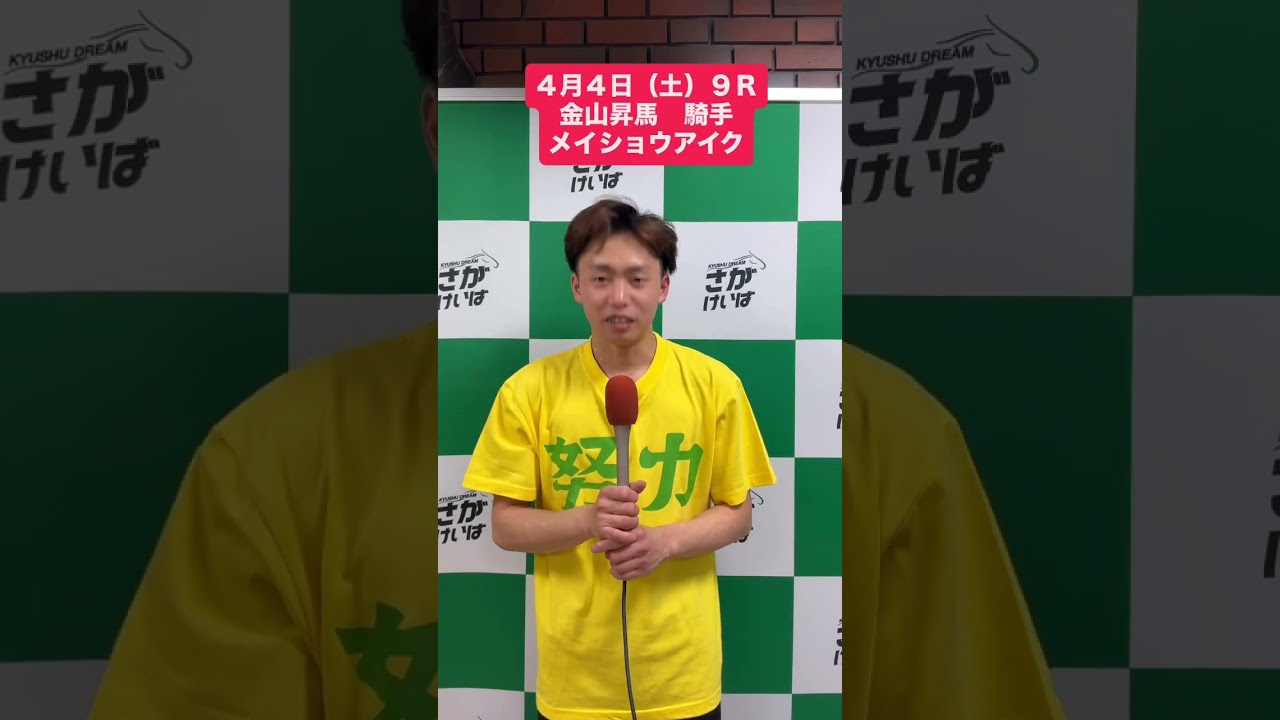 ４月４日（土)勝利騎手インタビュー #競馬 #勝利騎手インタビュー #金山昇馬