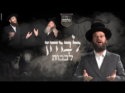 לבוחן לבבות – ברוך ויזל, מקהלת מלכות, מאיר אדלר, פנחס ביכלר, בינה מלאכותית (AI) | Malchus, Vizel