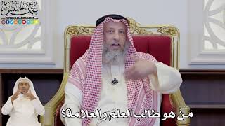 808 - مَنْ هو طالب العلم والعلامة؟ - عثمان الخميس