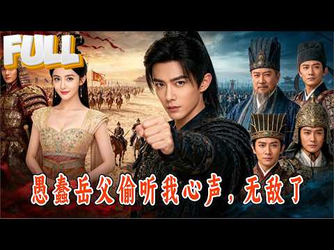 【完结】穿越成赘婿第一天，岳父突然能听见我心声？敌军围剿，他胡思乱想