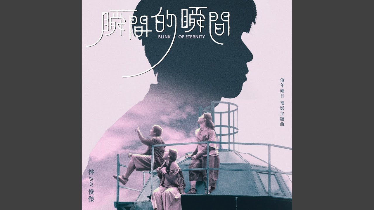 瞬間的瞬間 (電影《他年她日》主題曲)