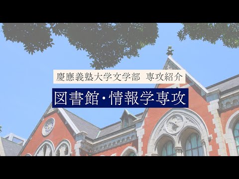 慶應義塾大学文学部　図書館・情報学専攻／Library and Information Science