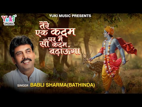 तेरे एक कदम पर मैं सौ कदम बढ़ाऊंगा लिरिक्स