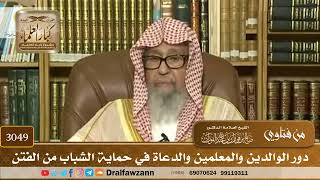 3049- دور الوالدين والمعلمين والدعاة في حماية الشباب من الفتن | الشيخ صالح الفوزان