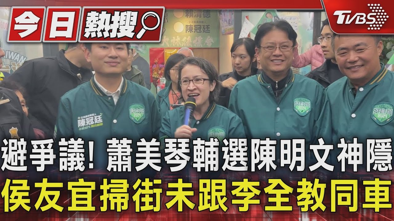避爭議！蕭美琴輔選陳明文神隱侯友宜　掃街未跟李全教同車