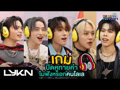 LYKN WE LET YOU PLAY EP.6 | ปิดหูทายคำไม่ฟังหรอกคนโลเล 🎧 [ENG SUB]