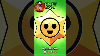 寶物￼之星，呢排抽都係廢物￼#brawlstars #荒野亂鬥